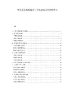中國(guó)安防系統(tǒng)設(shè)計(jì)與智能建筑安全策略研究