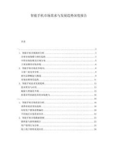 智能手機(jī)市場需求與發(fā)展趨勢深度報(bào)告