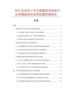 2025及未來5年中國煤質(zhì)活性炭行業(yè)發(fā)展趨勢及投資前景預(yù)測報告