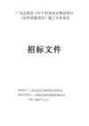 廣交會展館110千伏變電站增容項(xiàng)目（站外設(shè)施部分）施工專業(yè)承包招標(biāo)文件