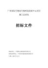 廣州國際生物島生物智造創(chuàng)新中心項(xiàng)目施工總承包招標(biāo)文件