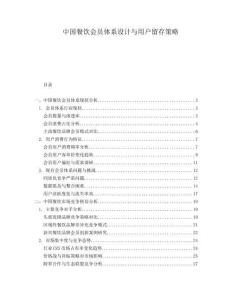 中國餐飲會員體系設(shè)計與用戶留存策略