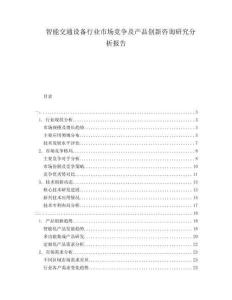 智能交通設(shè)備行業(yè)市場競爭及產(chǎn)品創(chuàng)新咨詢研究分析報告