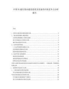中國5G通信基站建設(shè)進(jìn)度及設(shè)備供應(yīng)商競爭力分析報(bào)告