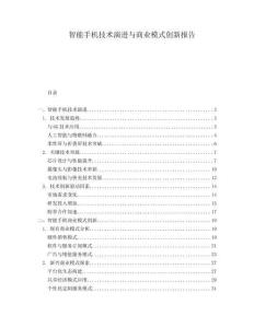 智能手機(jī)技術(shù)演進(jìn)與商業(yè)模式創(chuàng)新報(bào)告