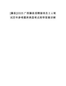 [藤縣]2025廣西藤縣招聘接待員2人筆試歷年參考題庫(kù)典型考點(diǎn)附帶答案詳解