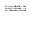 [阿拉爾市]2025新疆兵團第一師阿拉爾市第三批專職人民調解員選任67人筆試歷年參考題庫典型考點附帶答案詳解