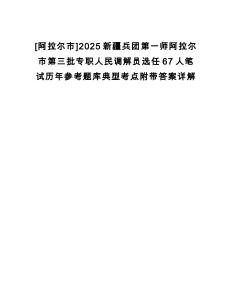 [阿拉爾市]2025新疆兵團(tuán)第一師阿拉爾市第三批專職人民調(diào)解員選任67人筆試歷年參考題庫(kù)典型考點(diǎn)附帶答案詳解