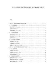 醫(yī)療AI輔助診斷系統(tǒng)精準(zhǔn)度提升策略研究報(bào)告