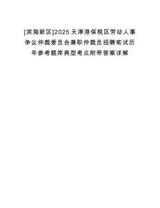[濱海新區(qū)]2025天津港保稅區(qū)勞動人事爭議仲裁委員會兼職仲裁員招聘筆試歷年參考題庫典型考點附帶答案詳解