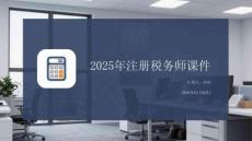 2025年注冊稅務師課件