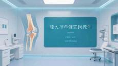 膝關(guān)節(jié)單髁置換課件