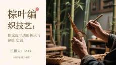 棕葉編織技藝：國家級非遺的傳承與創新實踐