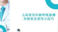 兒科常用年齡呼吸脈搏對照表及使用小技巧