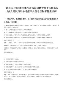 [衢州市]2025浙江衢州市本級招聘大學生專職勞保員8人筆試歷年參考題庫典型考點附帶答案詳解