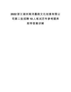 2022浙江湖州南潯墨韻文化創意有限公司第二批招聘10人筆試歷年參考題庫附帶答案詳解