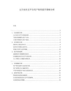 元宇宙社交平臺用戶粘性提升策略分析