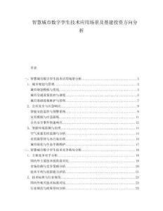智慧城市數(shù)字孿生技術(shù)應(yīng)用場(chǎng)景及基建投資方向分析