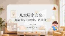 兒童居家安全：防誤食、防觸電、防墜落
