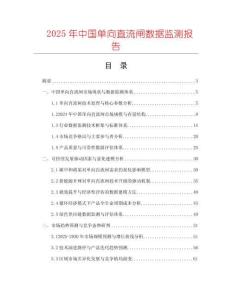 2025年中國(guó)單向直流閘數(shù)據(jù)監(jiān)測(cè)報(bào)告