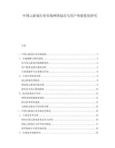 中國云游戲行業(yè)市場網(wǎng)絡(luò)延遲與用戶體驗(yàn)優(yōu)化研究
