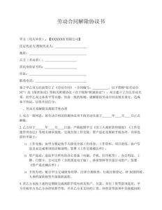 勞動合同解除協議最新版本