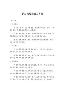 鋼結構焊接施工方案