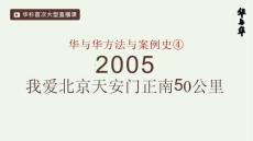 華杉直播第4課：我愛天安門正南50公里