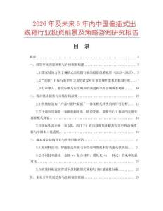 2026年及未來(lái)5年內(nèi)中國(guó)偏插式出線箱行業(yè)投資前景及策略咨詢(xún)研究報(bào)告