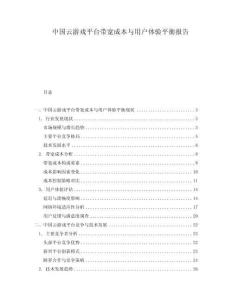 中國云游戲平臺帶寬成本與用戶體驗(yàn)平衡報(bào)告