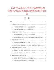 2026年及未來5年內(nèi)中國(guó)鋼絲線材成型機(jī)行業(yè)投資前景及策略咨詢研究報(bào)告