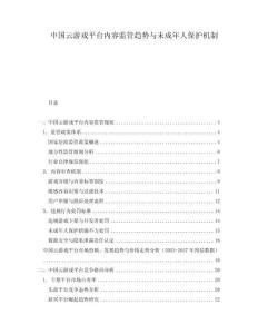 中國云游戲平臺內容監管趨勢與未成年人保護機制