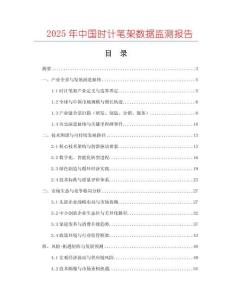 2025年中國時計筆架數據監測報告