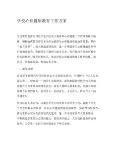 學(xué)校心理健康教育工作方案