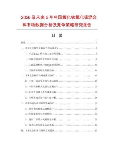 2026及未來5年中國氧化鈦氧化鈮混合料市場數(shù)據(jù)分析及競爭策略研究報(bào)告