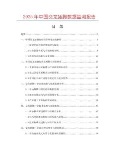 2025年中國交龍插腳數(shù)據(jù)監(jiān)測報告