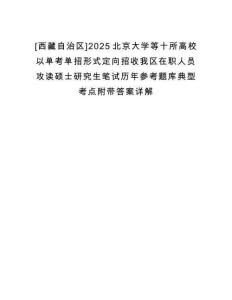 [西藏自治區(qū)]2025北京大學(xué)等十所高校以單考單招形式定向招收我區(qū)在職人員攻讀碩士研究生筆試歷年參考題庫(kù)典型考點(diǎn)附帶答案詳解