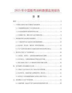 2025年中國船殼涂料數(shù)據(jù)監(jiān)測(cè)報(bào)告