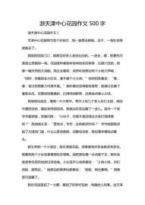 游天津中心花園作文500字