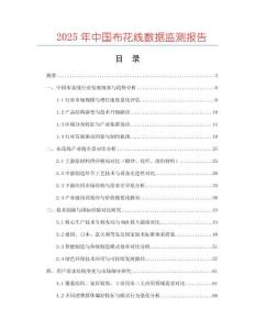 2025年中國布花線數(shù)據(jù)監(jiān)測報(bào)告
