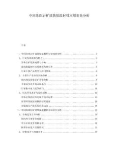 中國珍珠巖礦建筑保溫材料應(yīng)用前景分析