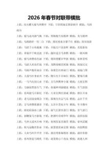 2026年春节对联带横批