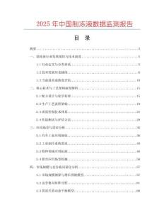 2025年中國制凍液數據監測報告
