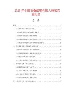 2025年中國折疊煙箱機(jī)器人數(shù)據(jù)監(jiān)測報(bào)告