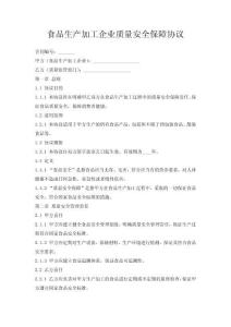 食品生產加工企業質量安全保障協議