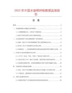 2025年中國水曲柳拼板數(shù)據(jù)監(jiān)測報(bào)告