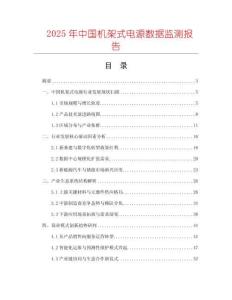 2025年中國(guó)機(jī)架式電源數(shù)據(jù)監(jiān)測(cè)報(bào)告