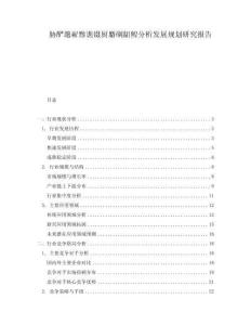 脅釅邈嶄黲譙鑷廚麝碙齟鰉分析發展規劃研究報告