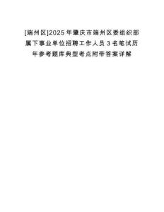 [端州區(qū)]2025年肇慶市端州區(qū)委組織部屬下事業(yè)單位招聘工作人員3名筆試歷年參考題庫(kù)典型考點(diǎn)附帶答案詳解