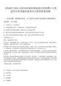 [津南區(qū)]2025天津市津南區(qū)規(guī)劃設(shè)計所招聘2人筆試歷年參考題庫典型考點(diǎn)附帶答案詳解